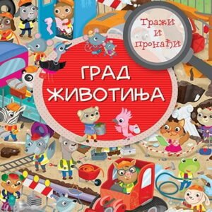TRAŽI I PRONAĐI-GRAD ŽIVOTINJA