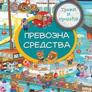 TRAŽI I PRONAĐI-PREVOZNA SREDSTVA