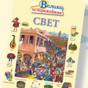 VELIKO ISTRAŽIVANJE-SVET