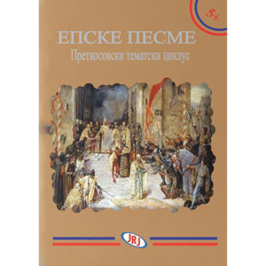 EPSKE PESME-PRETKOSOVSKI TEMATSKI CIKLUS