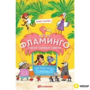 HOTEL FLAMINGO: SEZONA GODIŠNJIH ODMORA