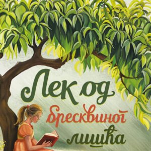 LEK OD BRESKVINOG LISĆA