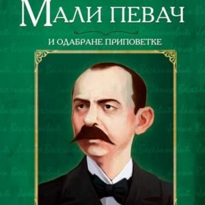 MALI PEVAČ I ODABRANE PRIPOVETKE