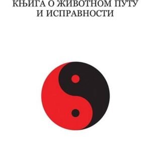TAO TE KING : KNJIGA O ŽIVOTNOM PUTU I ISPRAVNOSTI