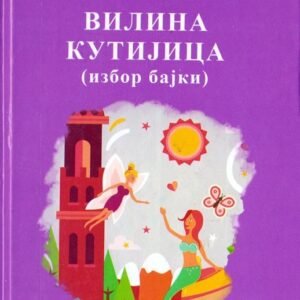 VILINA KUTIJICA-IZBOR BAJKI