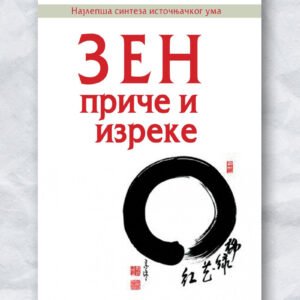 ZEN PRIČE I IZREKE