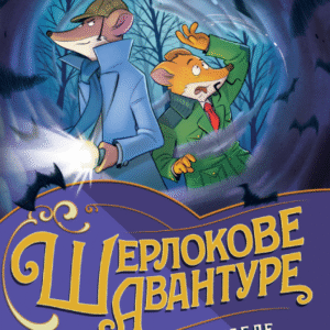 DŽERONIMO STILTON: SLUČAJ CRNE MAGLE