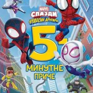 5-MINUTNE PRIČE SPAJDI I NJEGOVI ČUDESNI DRUGARI