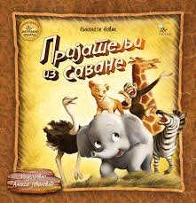 PRIJATELJI IZ SAVANE