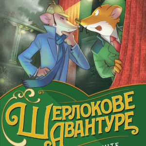 ŠERLOKOVE AVANTURE: UKLETO POZORIŠTE