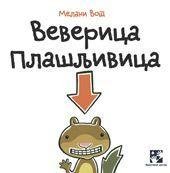 VEVERICA PLAŠLJIVICA