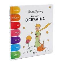 MALI PRINC-MOJA KNJIGA OSEĆANJA