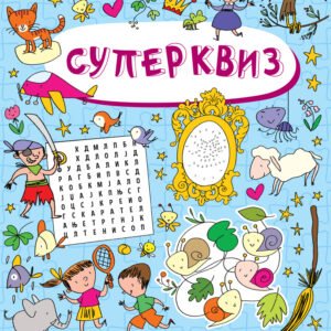 MALI RADOZNALCI-SUPERKVIZ