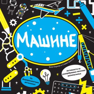 RAZMRDAJTE VIJUGE-MAŠINE