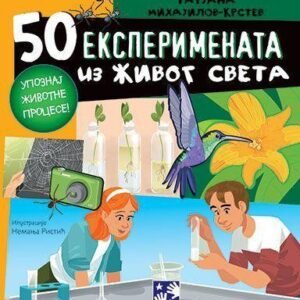 50 EKSPERIMENATA IZ ŽIVOG SVETA