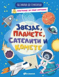 OD ZNALCA DO GENIJALCA-ZVEZDE, PLANETE, SATELITI I KOMETE