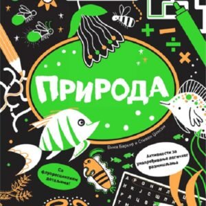 RAZMRDAJTE VIJUGE-PRIRODA