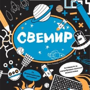 RAZMRDAJTE VIJUGE-SVEMIR