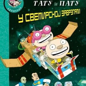 TATU I PATU U SVEMIRSKOJ ZAVRZLAMI