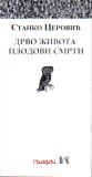 DRVO ŽIVOTA, PLODOVI SMRTI ILI O POVRATKU LJUDI IZ ISTORIJE