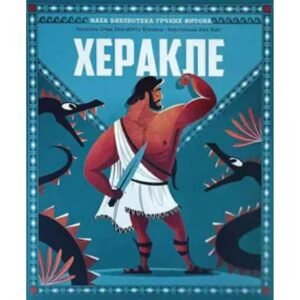 MALA BIBLIOTEKA GRČKIH MITOVA-HERAKLE