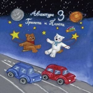 AVANTURE GRILETA I POLETA 3