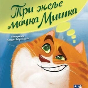 TRI ŽELJE MAČKA MIŠKA