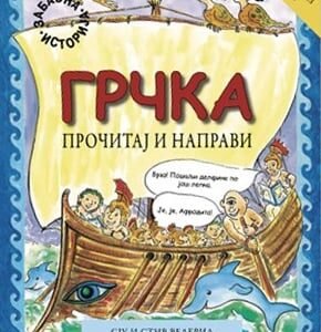 PROČITAJ I NAPRAVI : GRČKA