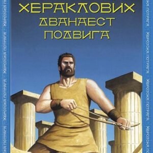 HERAKLOVIH DVANAEST PODVIGA