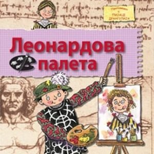 LEONARDOVA PALETA