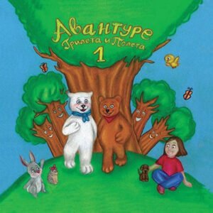 AVANTURE GRILETA I POLETA 1