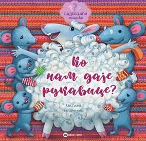 RADOZNALI MIŠIĆI: KO NAM DAJE RUKAVICE