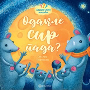 RADOZNALI MIŠIĆI : ODAKLE SIR PADA