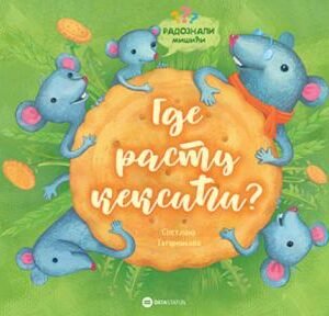 RADOZNALI MIŠIĆI : GDE RASTU KEKSIĆI