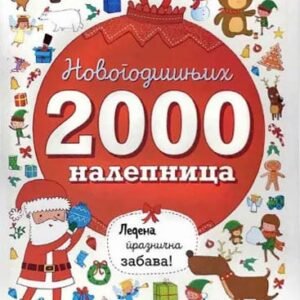 2000 NOVOGODIŠNJIH NALEPNICA-LEDENA PRAZNIČNA ZABAVA