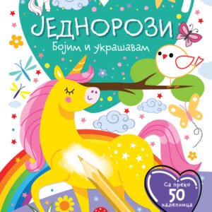 BOJIM I UKRAŠAVAM-JEDNOROZI