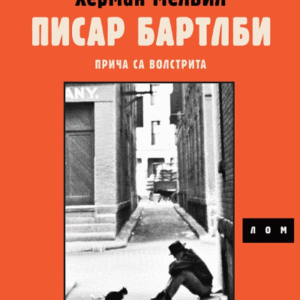 PISAR BARTLBI : PRIČA SA VOLSTRITA