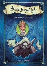 NEŠTO UŽASNO ČUDNO 2: LEDENI PRSTI