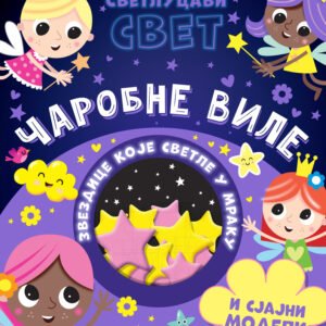 SVETLUCAVI SVET-MAGIČNA BIĆA