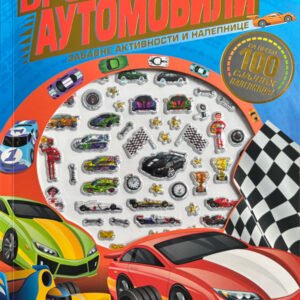 ZABAVNE AKTIVNOSTI I NALEPNICE-BRZI AUTOMOBILI