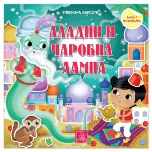 BAJKA S NALEPNICAMA-ALADIN I ČAROBNA LAMPA
