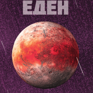 EDEN