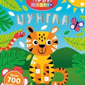 MOJ PRVI MOZAIK: DZUNGLA