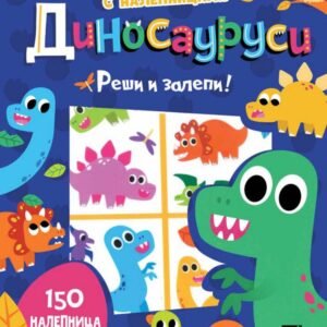 KNJIGA SA NALEPNICAMA-DINOSAURUSI REŠI I ZALEPI