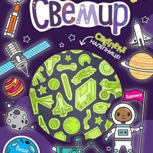 KNIGA S NALEPNICAMA KOJE SVETLE U MRAKU-SVEMIR