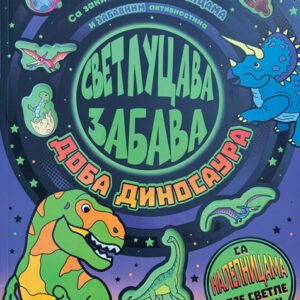 SVETLUCAVA ZABAVA-DOBA DINOSAURA