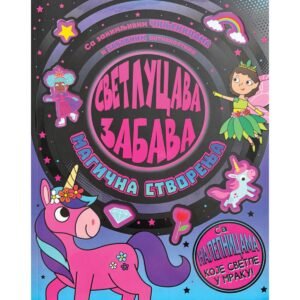 SVETLUCAVA ZABAVA-MAGIČNA STVORENJA