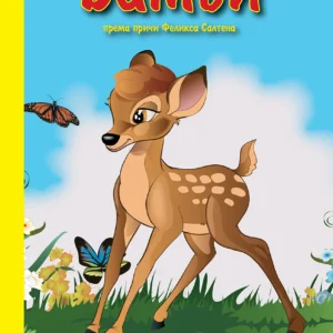 BAMBI SA STIKERIMA