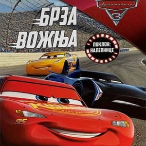 DISNEY AUTOMOBILI 3-BRZA VOŽNJA BOJANKA
