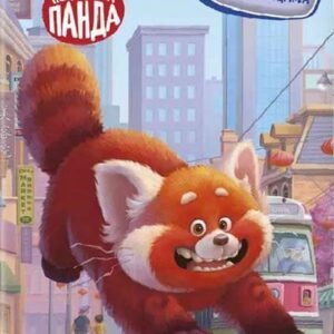 DISNEY POCRVENELA PANDA: ZABAVA ZA 5